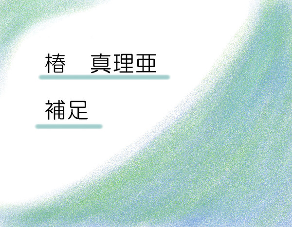 【子供国】椿 真理亜【補足】