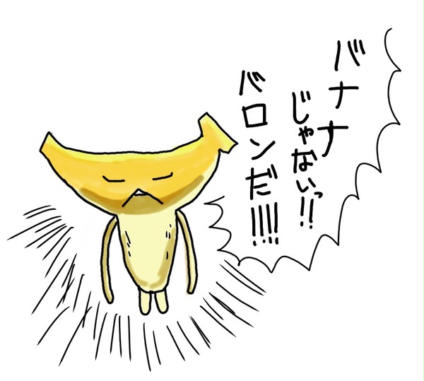 いや、バナナ