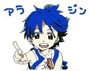 アラジン【うごメモ】