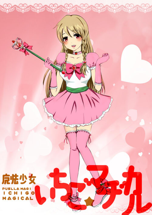 〔魔法少女〕小日向いちご