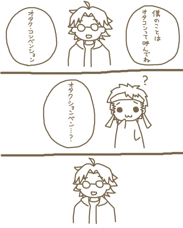 オタク・コンベンション