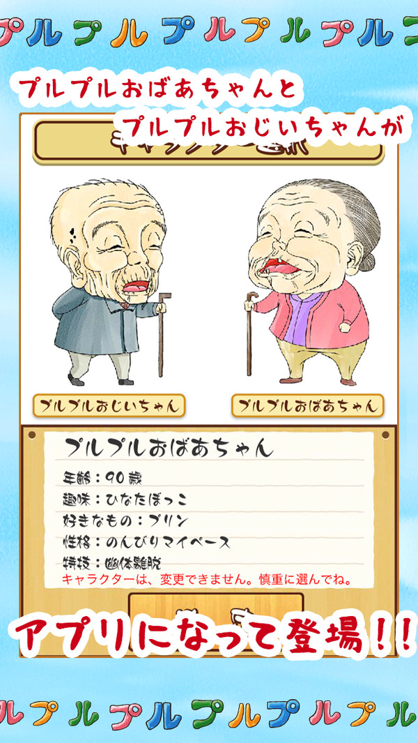 プルプルおばあちゃん、プルプルおじいちゃんがアプリになった！！