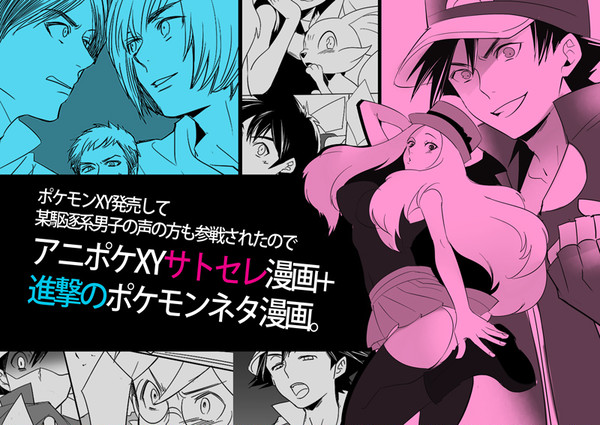 【XY】サトセレ+進撃のポケモン廃人漫画2本【おめでとう】