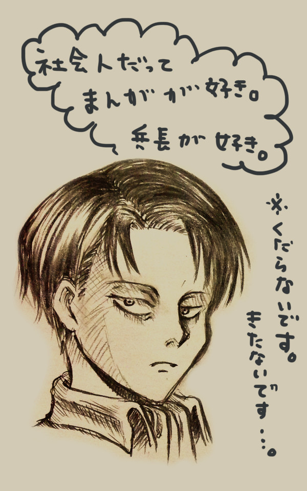 大人になっても進撃したい