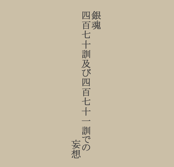 銀/魂　ネタバレ