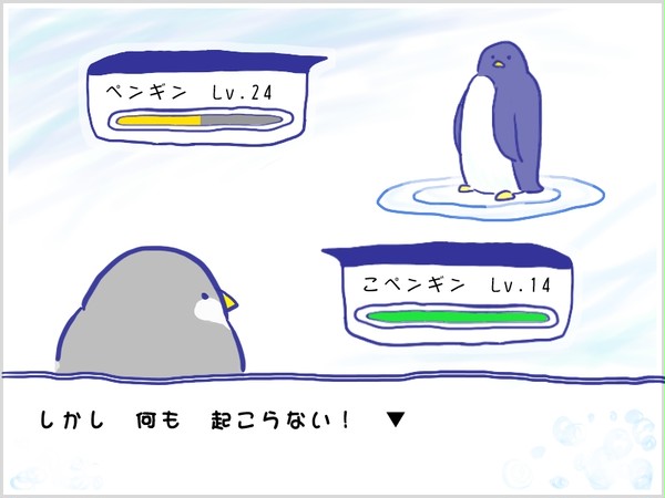 相手のペンギンの 見つめる! ▼