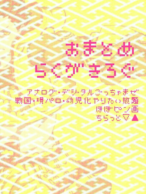 らくがきろぐそのに