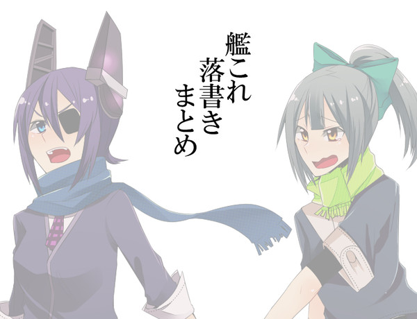 【艦これ】　落書きまとめ　【天龍田/赤賀/天夕】