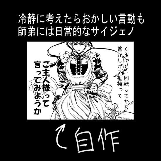 たぶん日常的なサイジェノ