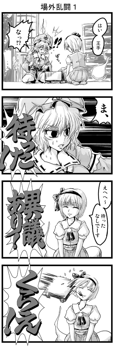 【東方4コマ】場外乱闘1