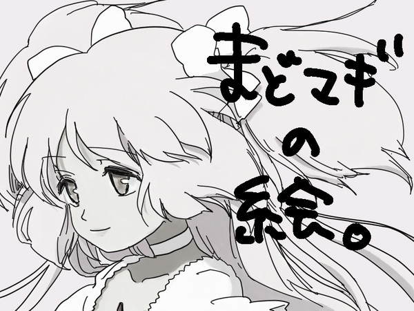 まどマギまとめ