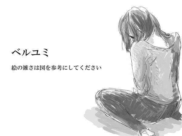 ベルユミ