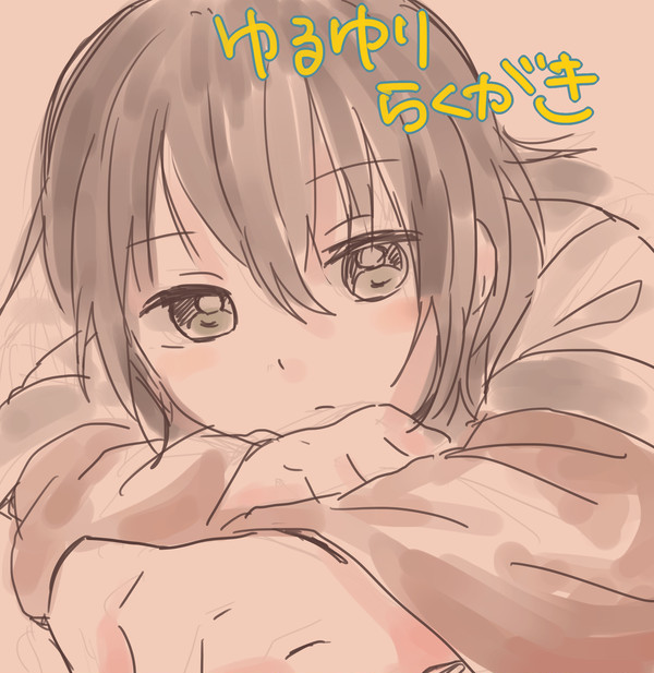 ゆるゆりらくがき