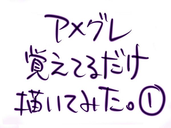 アメグレ覚え描き