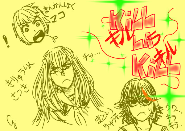 キルラキル...?