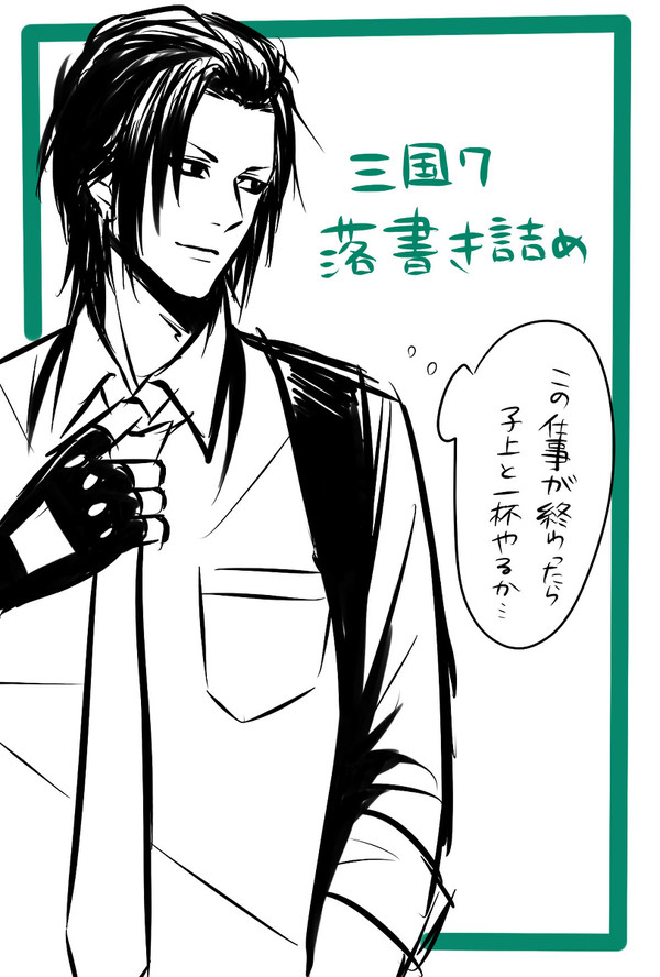 三國落書き