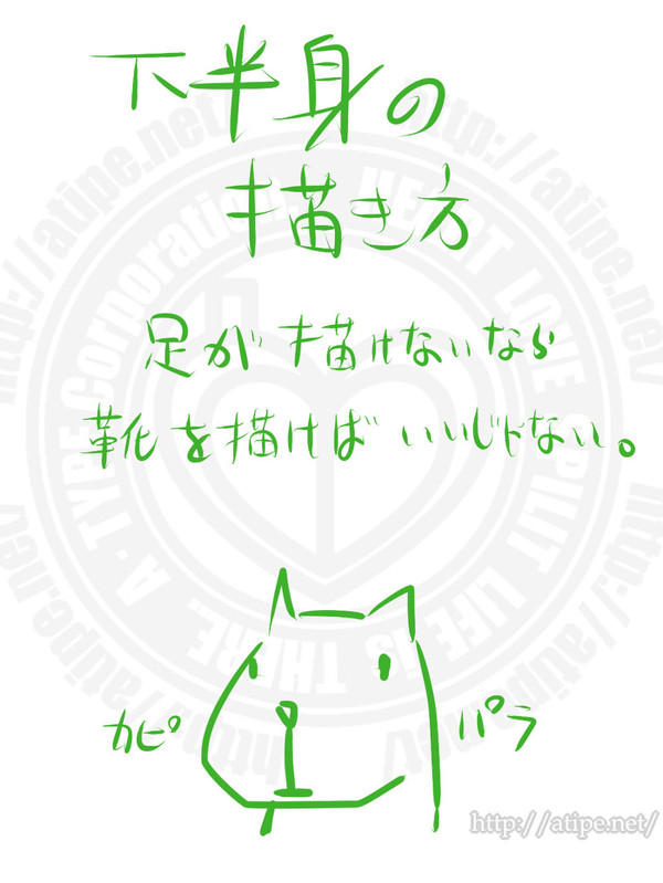 お絵かき講座 下半身の描き方 - 1/7