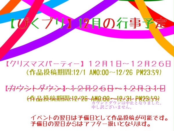 【ぴくプリ】12月の行事予定【公式】キャプション更新