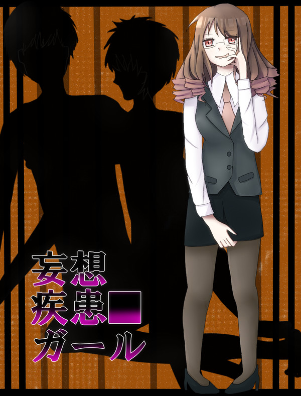 妄想疾患■ガール