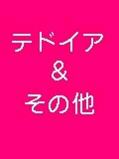 テドイア＆その他(テドテト、テト単体) 未完成だらけ
