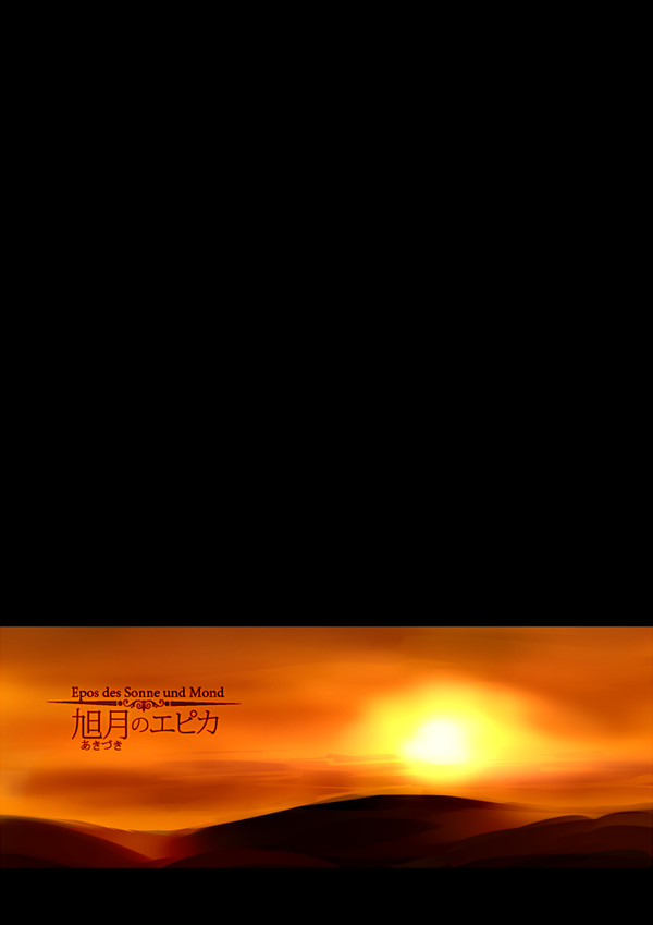 【旭月のエピカ】08【ギュネール】