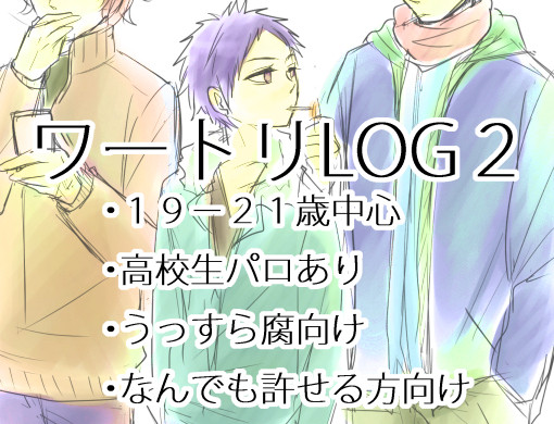【ワートリ】ログ詰め合わせ2【男子中心】