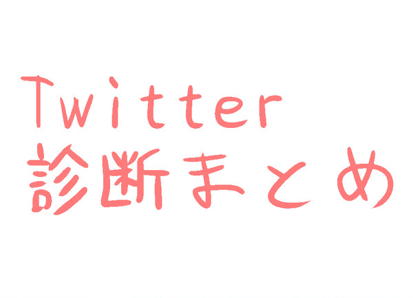 Twitter診断まとめ
