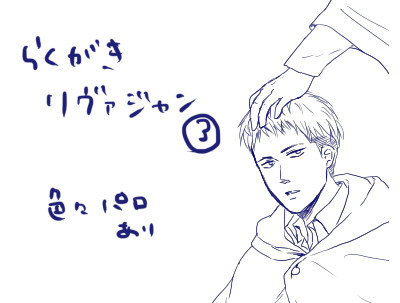 らくがきリヴァジャン③