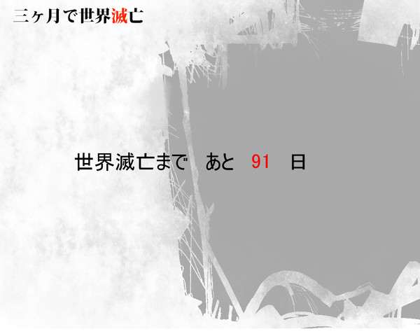 【三ヶ月で世界滅亡】滅亡まで あと 91 日