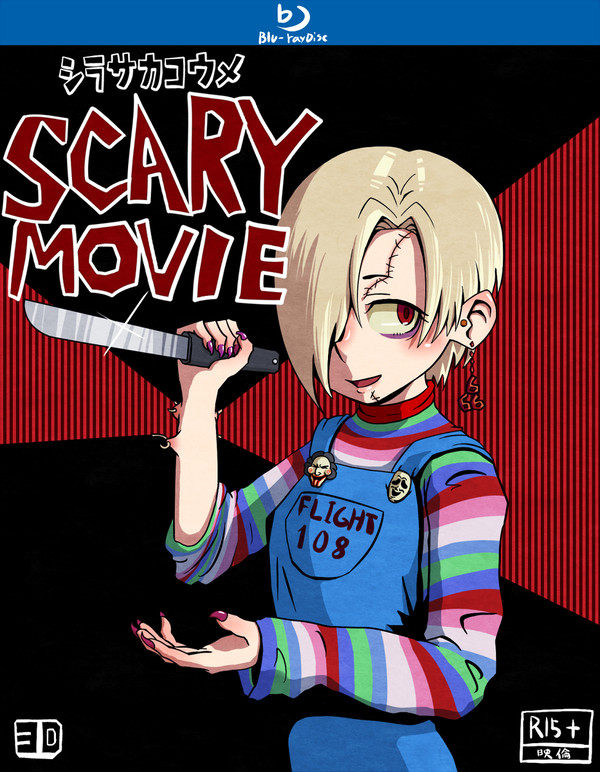 チャッキー小梅