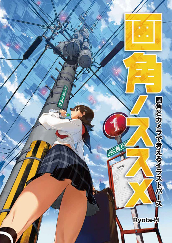 【C85】『画角ノススメ』 画角とカメラで考えるイラストパース