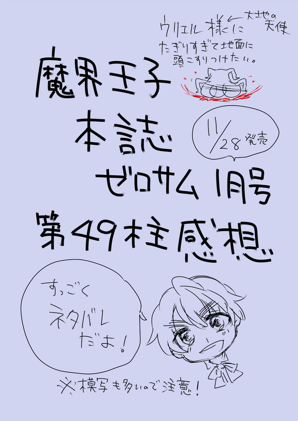 魔界王子本誌49柱 ネタバレ感想（腐）