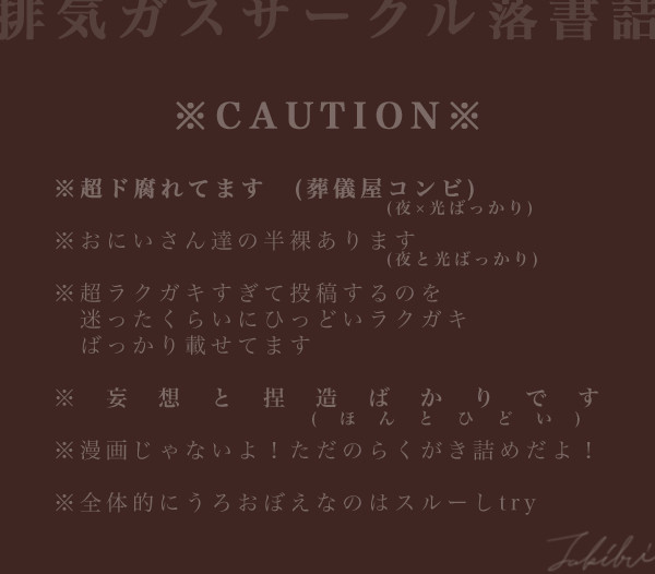 【腐】排ガスらくがきまとめ【注意】