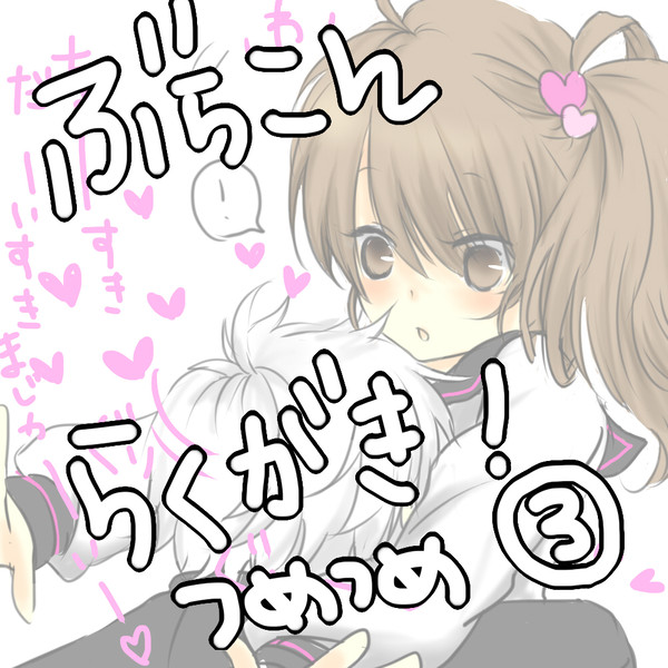 ブラコンらくがきつめあわせ③