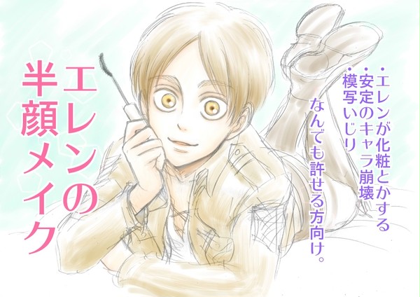 エレンの半顔メイク