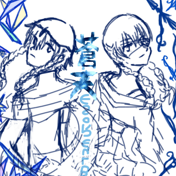蒼天と青薔薇