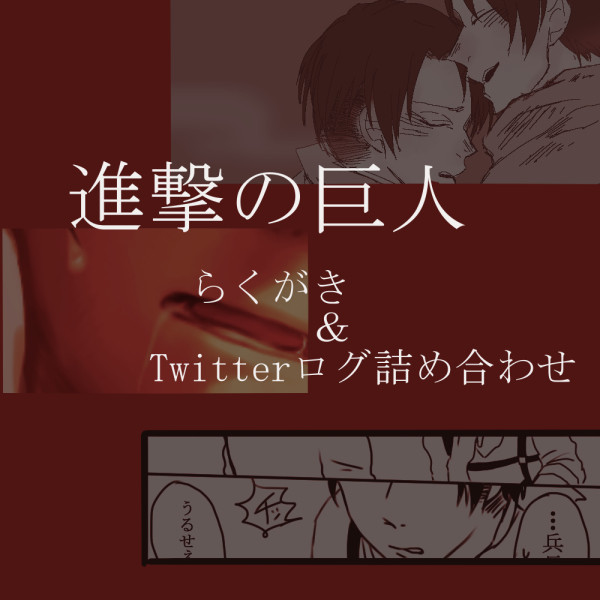 リヴァエレとか色々つめ
