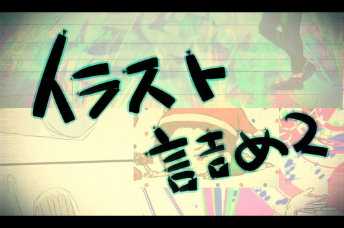 イラスト詰め2