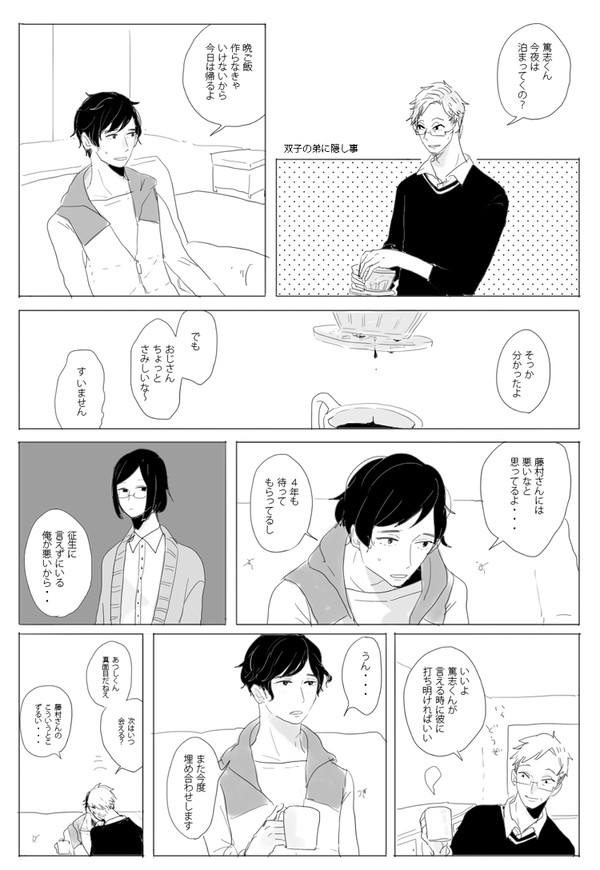 藤村さんと篤志くん