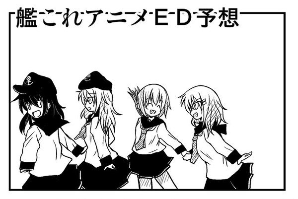 艦これアニメ ED予想