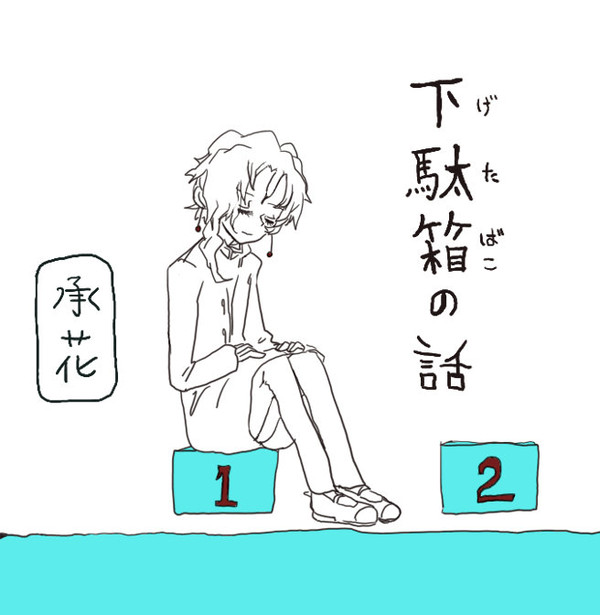 承花・下駄箱の話