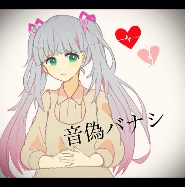 音偽バナシ