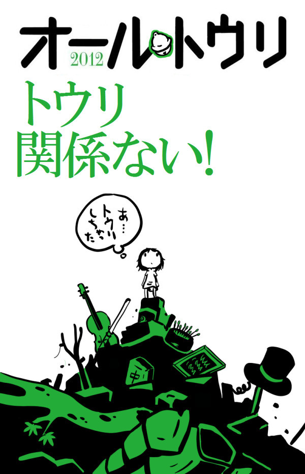 オールトウリ 2012