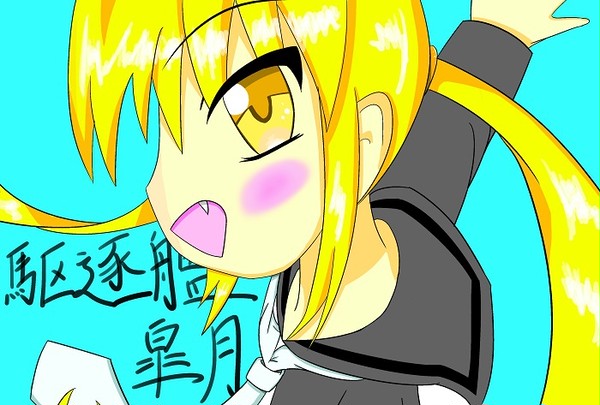 皐月だよぉ