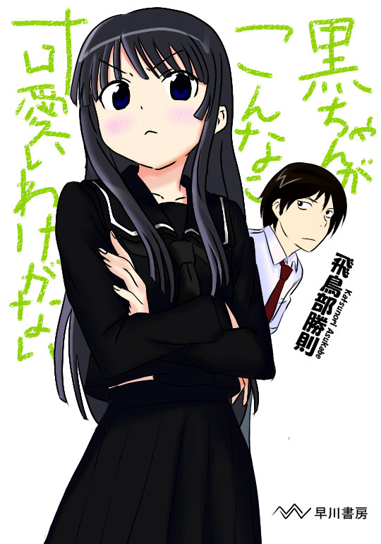 俺の黒ちゃんがこんなに可愛いわけがない