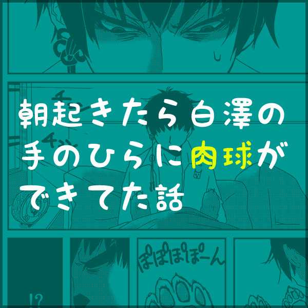 【白鬼】朝起きたら白澤の手のひらに肉球ができてた話