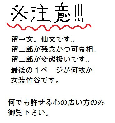 【注※腐】仙文←留＋他6年