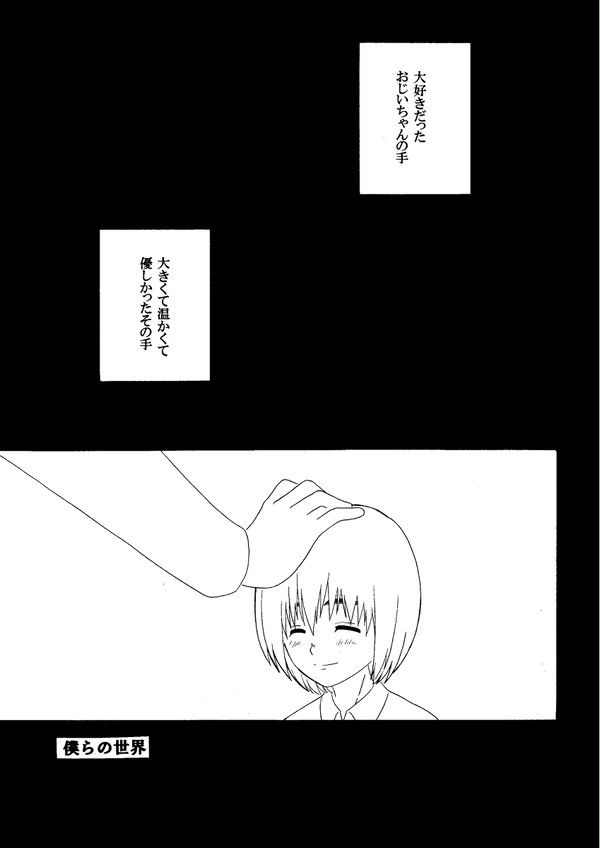 僕らの世界
