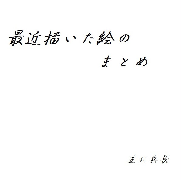 【進撃の巨人】最近描いた絵