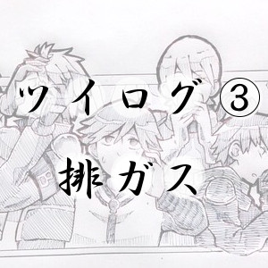 排ガスログ③